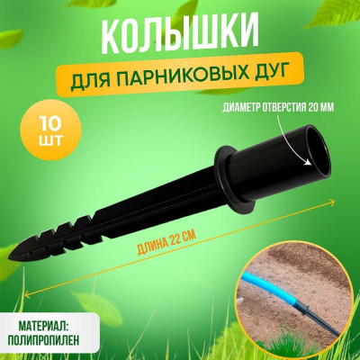 ГеоПластБорд Колышки для крепления парниковых дуг d 2 см длина 22 см комплект 10 шт., цвет черный 9