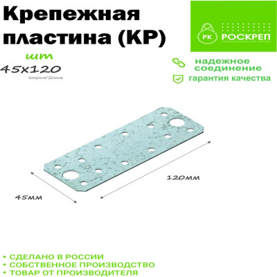 РК ГРУП Крепежная пластина 120x45х1.8 РК000002589