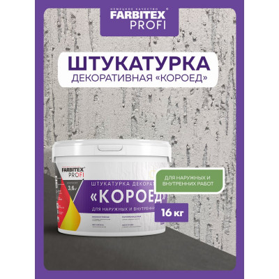 FARBITEX Штукатурка декоративная роллерная с эффектом Короед среднезер 4300008776