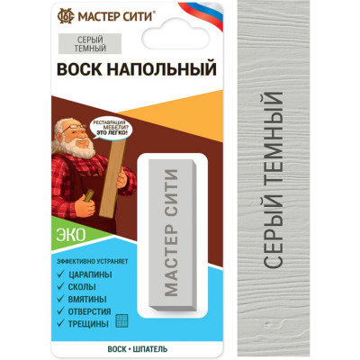 Мастер Сити Воск напольный, (блистер), Серый темный, 005 2041005