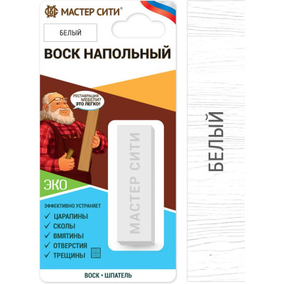 Мастер Сити Воск напольный, (блистер), Белый, 002 2041002