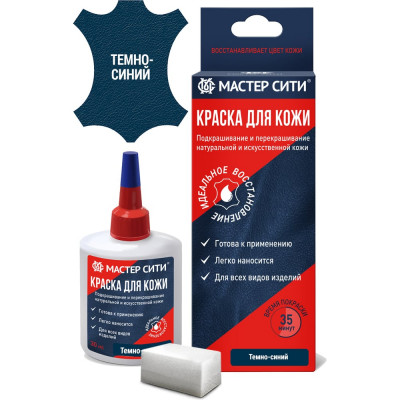 Мастер Сити Краска для обуви и кожи Темно-синий 2184504