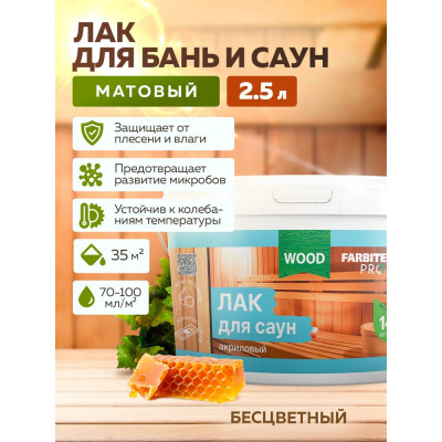 FARBITEX Лак акриловый для саун матовый (2.5 л) 4300004738