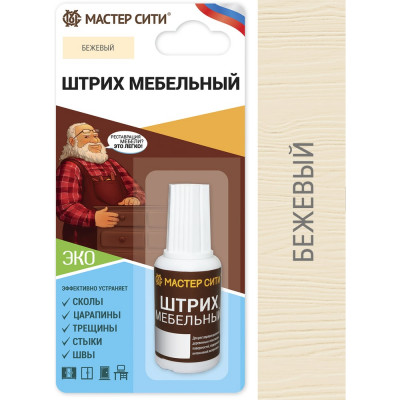 Мастер Сити Штрих мебельный, флакон 20мл (блистер), Бежевый, 201 2081201