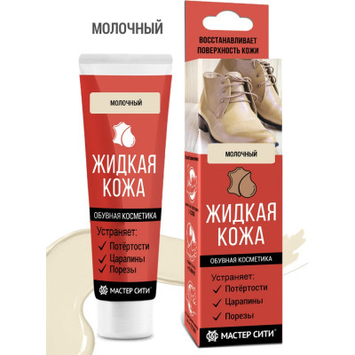 Мастер Сити Жидкая кожа для обуви Молочный 30 мл 3102304