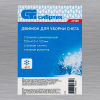СИБРТЕХ Движок для снега 750x370x0,8 //Р 61520