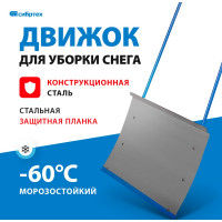 СИБРТЕХ Движок для снега 750x370x0,8 //Р 61520
