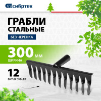 СИБРТЕХ Грабли 12-зубые, ,без черенка,витые//Р 61740