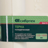 СИБРТЕХ Терка полиуретановая,120x1000 мм// P 86615