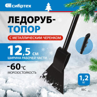 СИБРТЕХ Ледоруб - топор, 125 мм, 1.2 кг, металлический черенок, Россия, //Р 61523