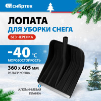 СИБРТЕХ Лопата снеговая,360x400 мм,без черенка,пластмассовая,металлическая окантовка//Р 61578