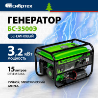 Бензиновый генератор СИБРТЕХ БС-3500Э 94538