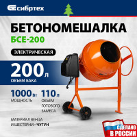 Бетоносмеситель СИБРТЕХ БСЕ-200 95480