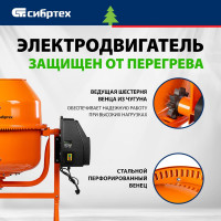 Бетоносмеситель СИБРТЕХ БСЕ-200 95480