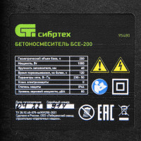 Бетоносмеситель СИБРТЕХ БСЕ-200 95480