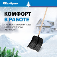 Снеговая лопата СИБРТЕХ 61566