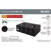 Трехфазный стабилизатор Ресанта АСН 3000/3 63/4/1