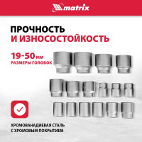 Набор торцевых головок MATRIX 13536