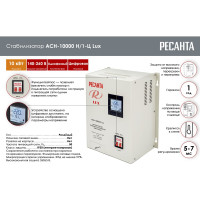 Стабилизатор напряжения Ресанта АСН 10000 Н/1-Ц Lux 63/6/18