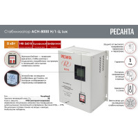 Стабилизатор напряжения Ресанта АСН 8000 Н/1-Ц Lux 63/6/17