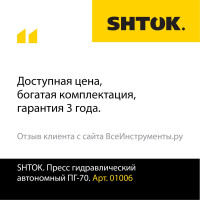 Ручной гидравлический пресс SHTOK ПГ-70 01006