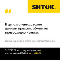 Ручной гидравлический пресс SHTOK ПГ-70К 01007