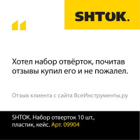 Набор отверток SHTOK 10 шт. кейс 09904