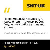 Ручной гидравлический пресс SHTOK ПГ-120К 01005