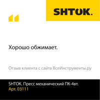 Ручные пресс-клещи SHTOK ПК-4вт 03111