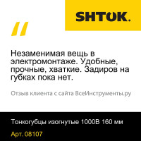 Диэлектрические изогнутые тонкогубцы SHTOK 1000В 160 мм 08107