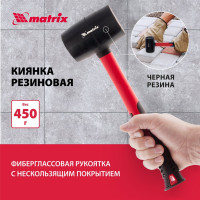 Резиновая киянка, 450 г, MATRIX 11185
