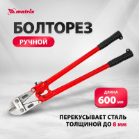 Болторез 600 мм MATRIX 78540
