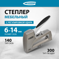 Мебельный степлер GROSS Aluminium 140 алюм. корпус, рег. удара, тип скобы 140, 300, 6-14 мм 41007