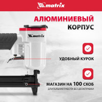 Пневматический степлер MATRIX 57420