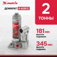 Гидравлический бутылочный домкрат MATRIX MASTER 50750
