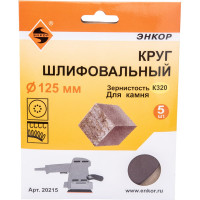 Шлифкруг 5 шт. по камню (125 мм; К320) Энкор 20215