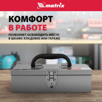 Ящик для инструмента металлический (284х160х78 мм) MATRIX 906055