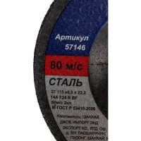 Круг шлифовальный по металлу (115х22.2 мм) для УШМ Энкор 57146