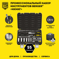 Универсальный набор инструментов 55 предметов Berger BG BG055-14