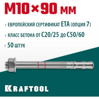 Клиновой анкер KRAFTOOL оцинкованный, М10x90, 50 шт. 302184-10-090