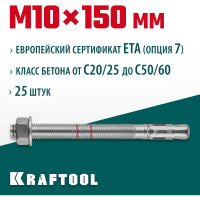 Клиновой анкер KRAFTOOL оцинкованный, М10x150, 25 шт. 302184-10-150