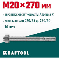 Клиновой анкер KRAFTOOL оцинкованный, М20x270, 10 шт. 302184-20-270