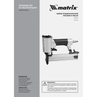 Пневматический нейлер для гвоздей MATRIX 57405