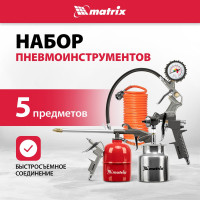 Набор пневмоинструмента MATRIX 57302