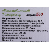 Автомобильный компрессор КАЧОК K60