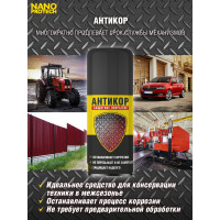 Антикор защита металла NANOPROTECH 210 мл NPSA0002