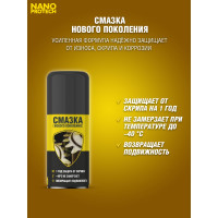 Защитная смазка Nanoprotech 210 мл NPSS0001