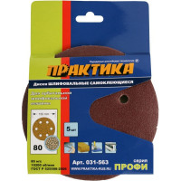 Круг шлифовальный на липкой основе (5шт; 150 мм; Р80) ПРАКТИКА 031-563