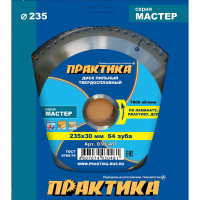 Диск пильный по ламинату (235х30 мм; Z64) ПРАКТИКА 030-481