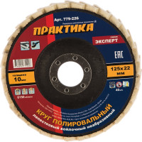 Круг лепестковый полировальный (125х22.2 мм) ПРАКТИКА 779-226